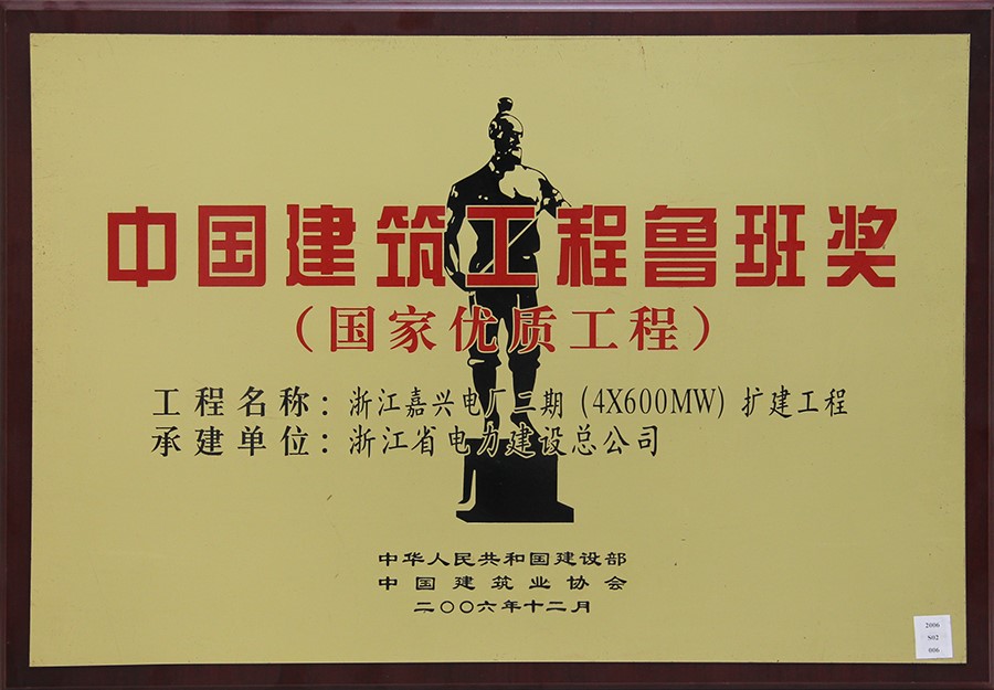 2006 China Construction Luban Award