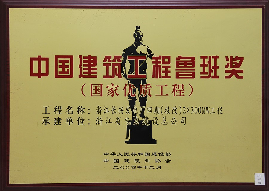 2004 China Construction Luban Award