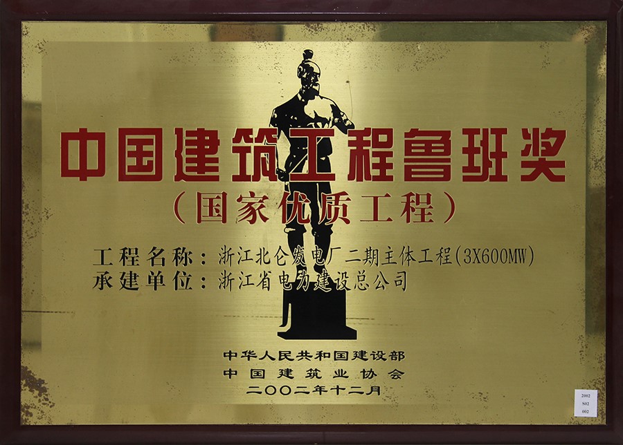 2002 China Construction Luban Award