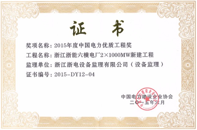 2015年度中国电力优质工程奖