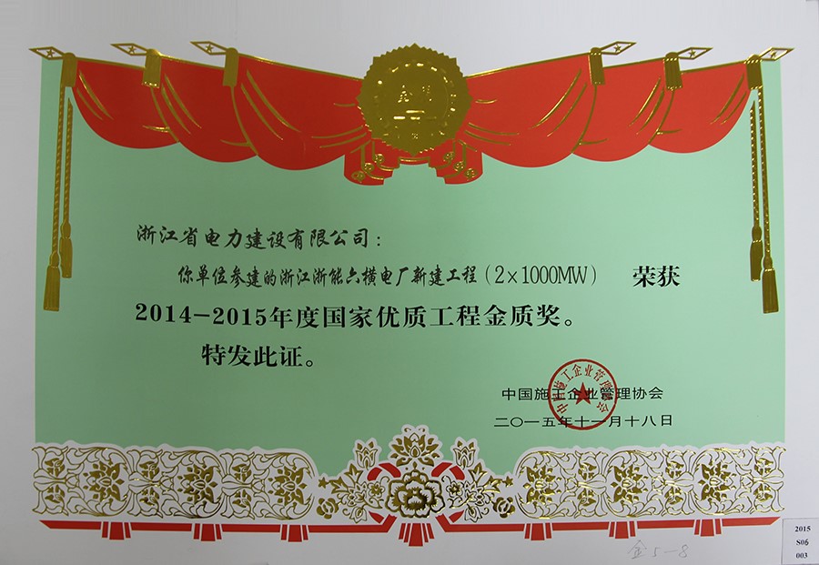 2014-2015国家优质工程金奖